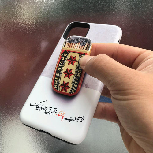 لا يساوي بالنار