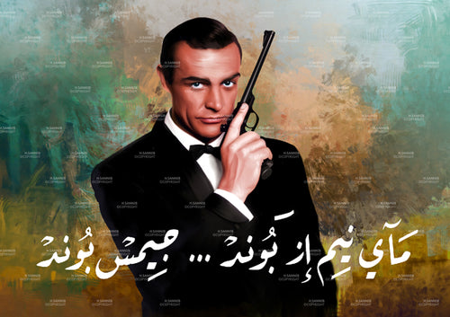 ماي نيم إز بوند 