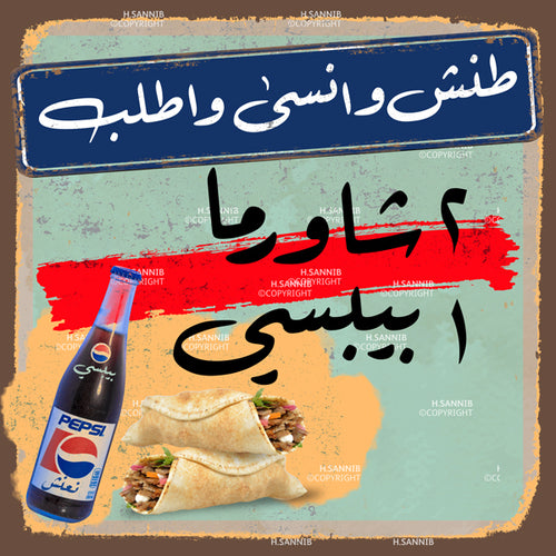طنش وانسى واطلب ٢ شاورما ١ بيبسي 