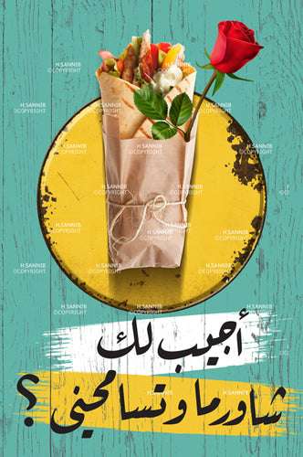 أجيب لك شاورما وتسامحني؟ 