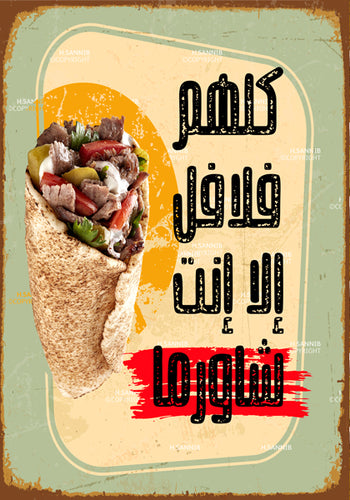 كلهم فلافل إلا إنت شاورما 