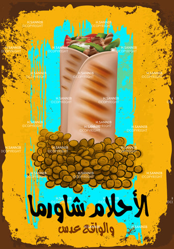 الأحلام شاورما والواقع عدس 