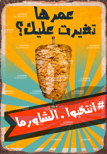 هل تغيرت عليك؟ انتخبوا الشاورما 