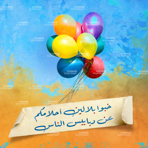 خبوا بلالين أحلامكم عن دبابيس الناس 