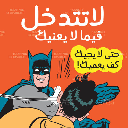 لا تتدخل فيما لا يعنيك 