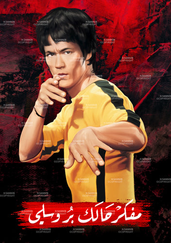 مفكر حالك بروسلي 