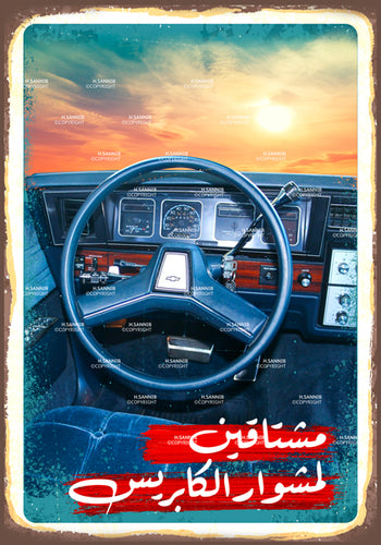 مشتاقين لمشوار بالكابريس 