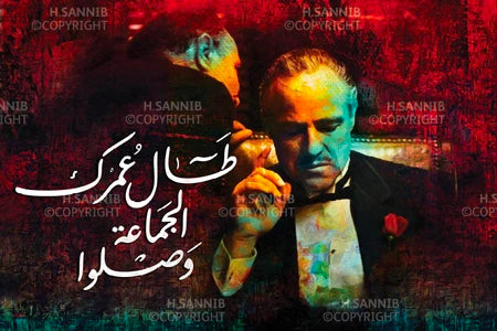 طال عمرك وصل الجماعة