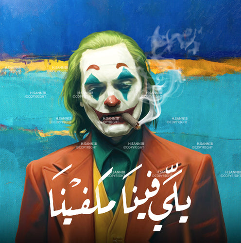 جوكر سيجار يتبع فينا مكفينا