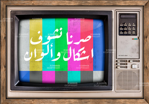 صرنا نشوف الاشكال والوان 